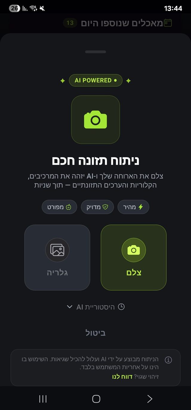 מסך ניתוח תזונה חכם: צילום או בחירה מהגלריה