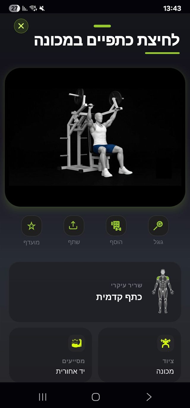 עמוד תרגיל: לחיצת כתפיים במכונה