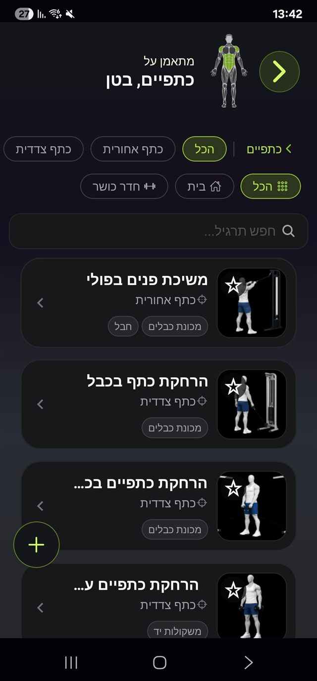 רשימת תרגילי כתפיים עם סינון וחיפוש